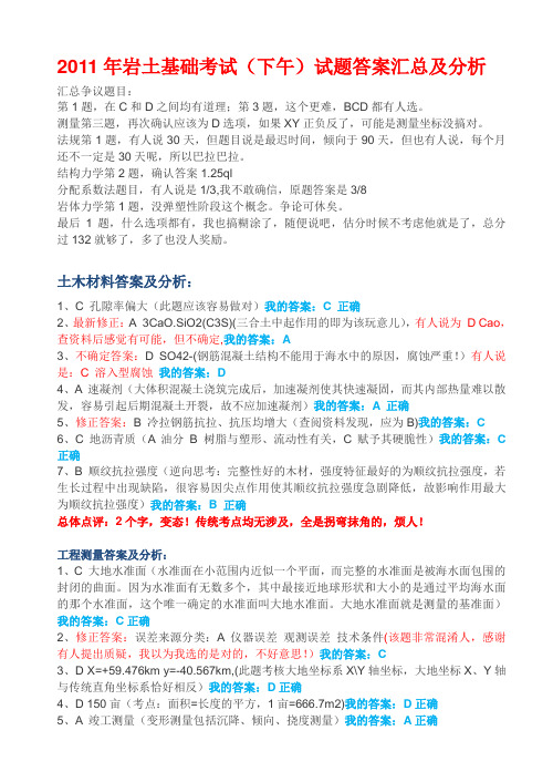 2011年注册岩土考试下午答案