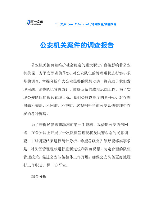公安机关案件的调查报告