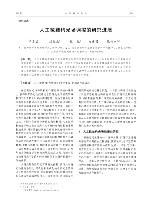 人工微结构光场调控的研究进展