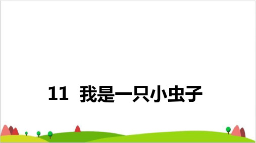【最新部编版】二年级下语文《我是一只小虫子》PPTPPT版
