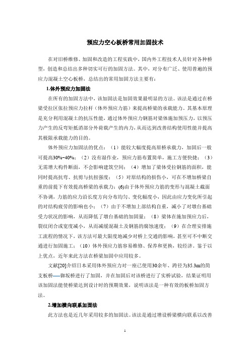 预应力空心板桥常用加固技术