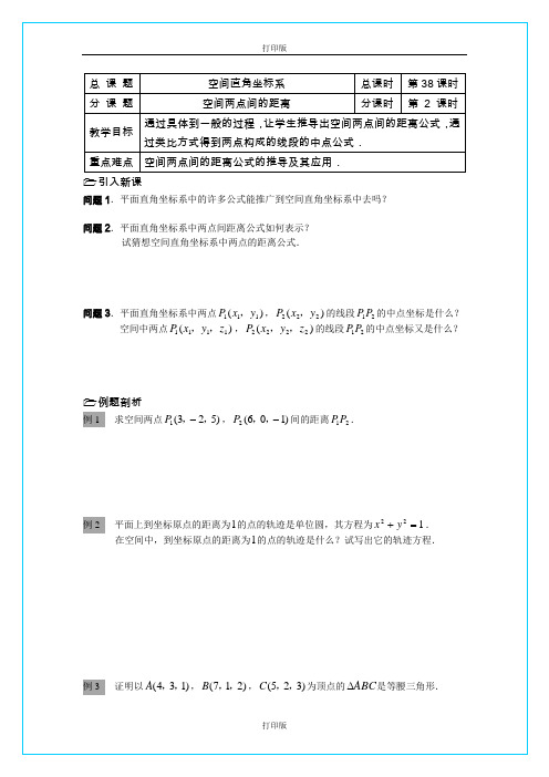 苏教版数学高一《空间两点间距离公式》  同步教案  江苏省溧水二中