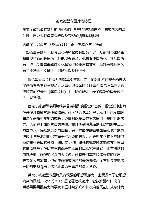 论政论型专题片的特征