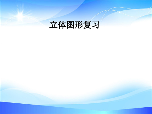 六年级下册数学课件-第6单元 立体图形复习-人教新课标(2014秋) (共18张PPT)