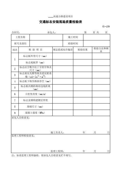 交通标志安装现场质量验表