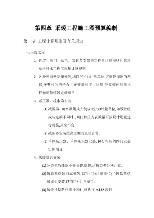 第四章 采暖工程施工图预算编制