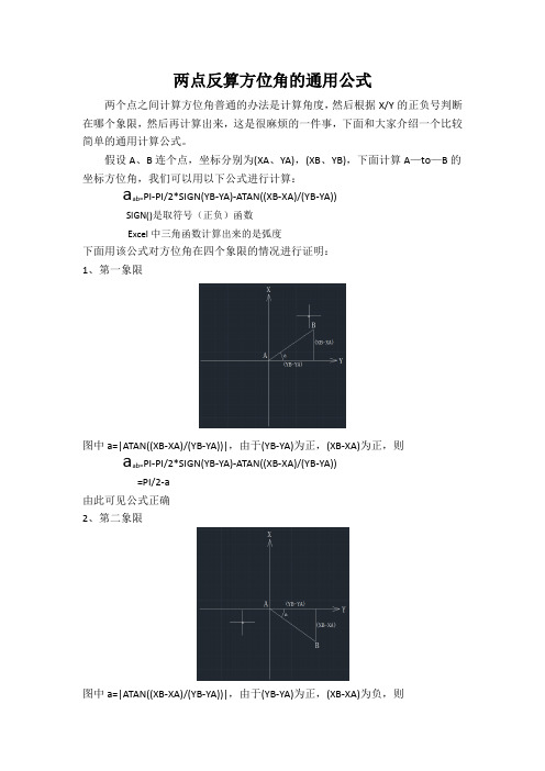 两点反算方位角的通用公式