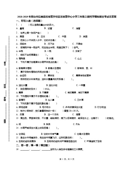2018-2019年邢台市巨鹿县苏家营乡校区苏家营中心小学三年级上册科学模拟期末考试无答案