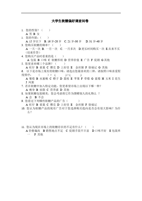大学生软糖偏好调查问卷
