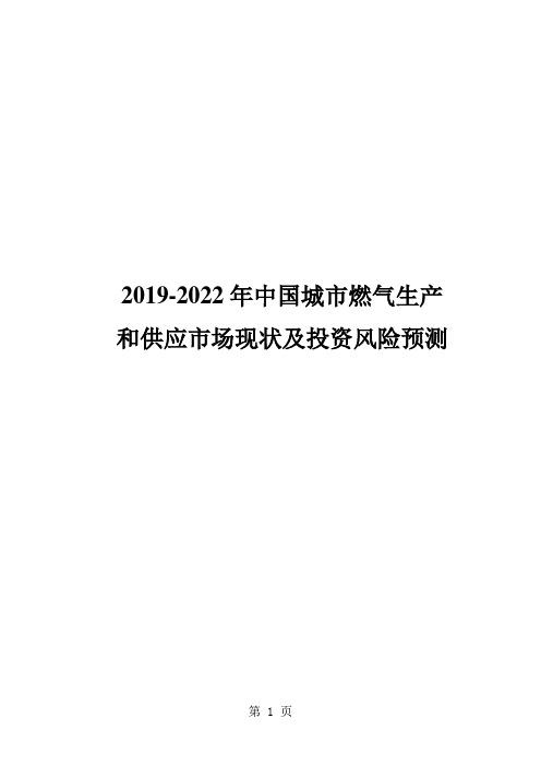 2019-2022年中国城市燃气生产和供应市场现状及投资风险预测报告-68页文档资料