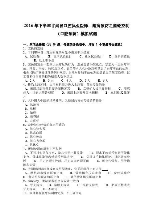 2016年下半年甘肃省口腔执业医师：龋病预防之菌斑控制(口腔预防)模拟试题