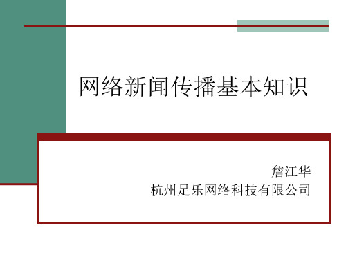 网络新闻的传播特点