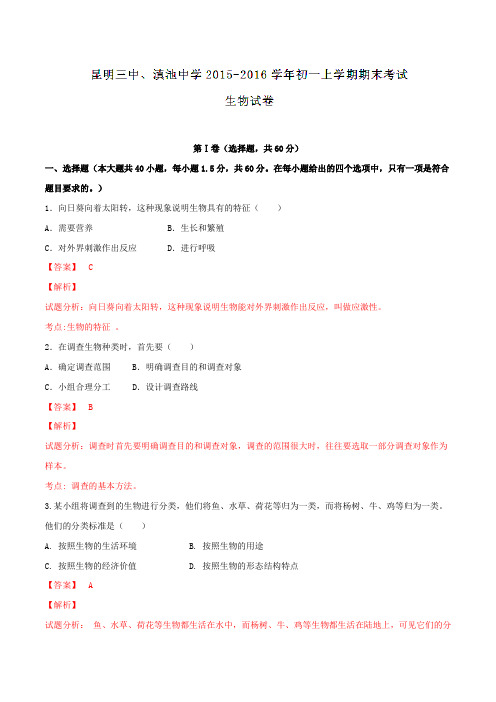 云南省昆明市第三中学2015-2016学年七年级上学期期末考试生物试题解析(解析版)