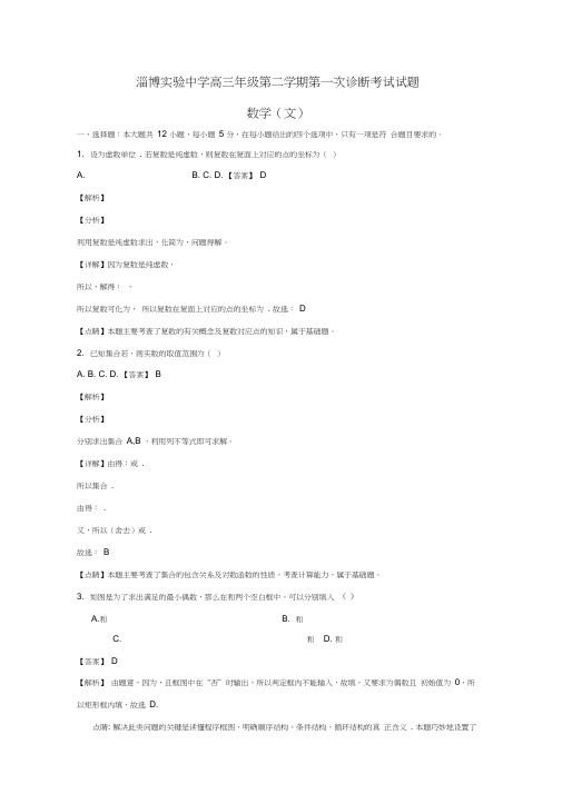 山东省淄博实验中学2020届高三数学下学期第一次(4月)教学诊断考试试卷文(含解析)