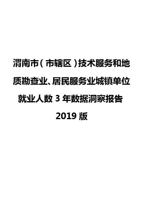 渭南市(市辖区)技术服务和地质勘查业、居民服务业城镇单位就业人数3年数据洞察报告2019版