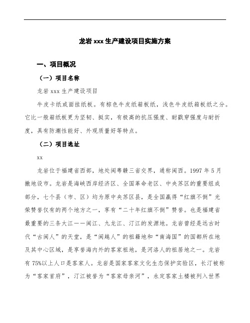 龙岩项目实施方案(项目申报参考)