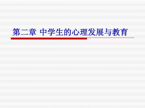 中学生的心理发展与教育