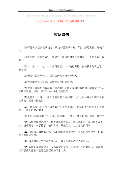 2018-2019-街坊造句word版本 (6页)