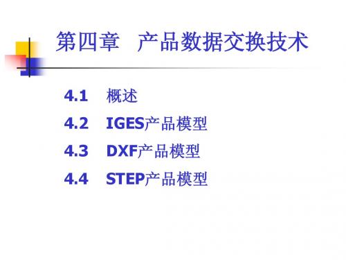 第四章 产品数据交换技术