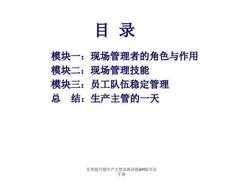 生管提升篇生产主管实践训练6H版学员手册课件