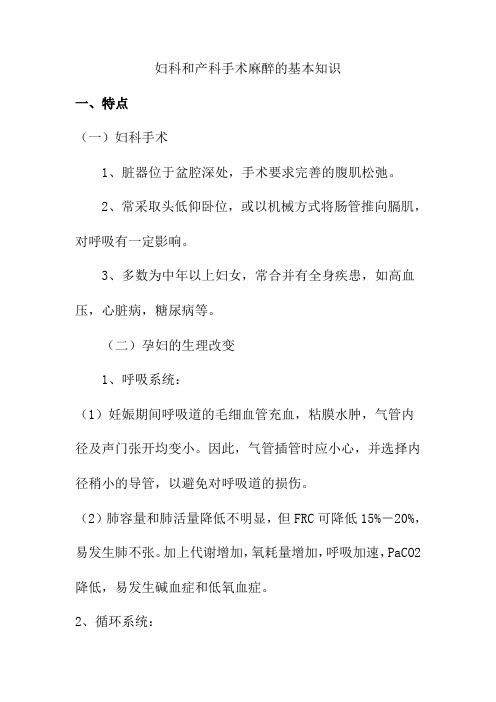 妇科和产科手术麻醉的基本知识