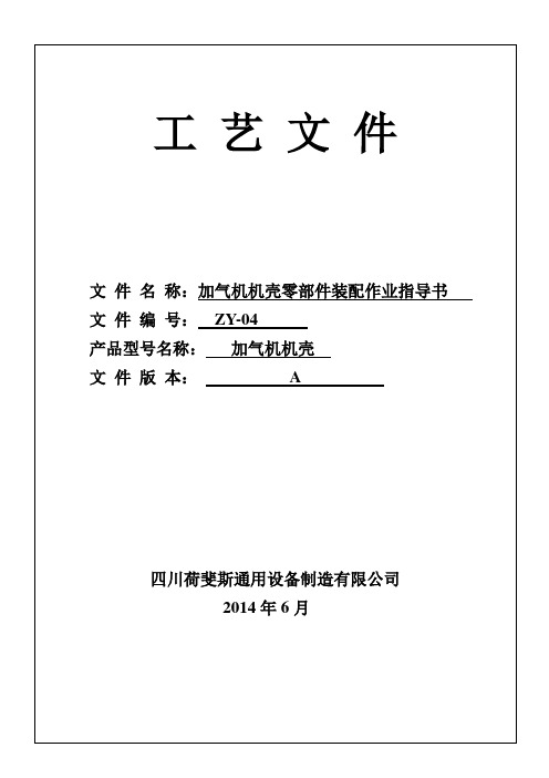 各类加气机机壳零部件装配作业指导书