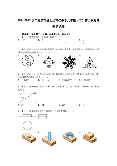 2014-2015年育仁中学九年级下第二次月考数学试卷及答案解析