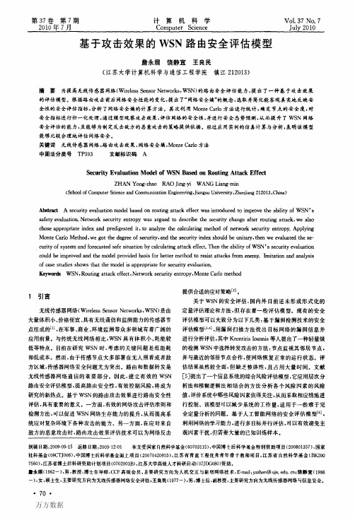 基于攻击效果的WSN路由安全评估模型
