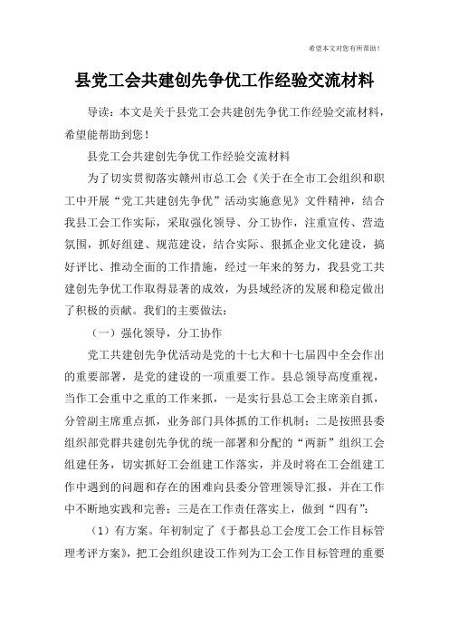 县党工会共建创先争优工作经验交流材料