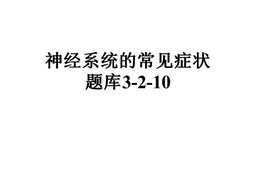神经系统的常见症状题库3-2-10