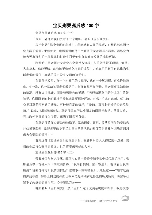 宝贝别哭观后感400字