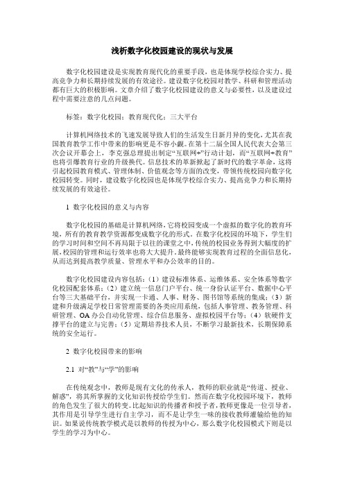 浅析数字化校园建设的现状与发展