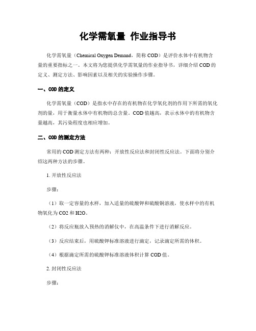 化学需氧量 作业指导书