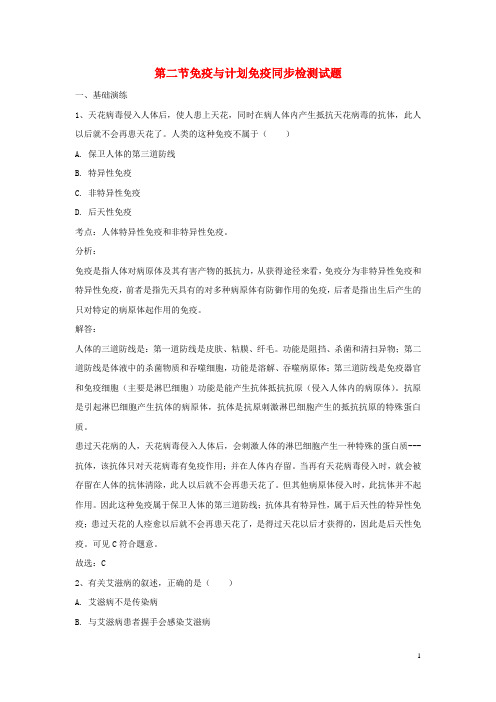 2017_2018学年八年级生物下册8.1.2免疫与计划免疫同步检测试题新人教版