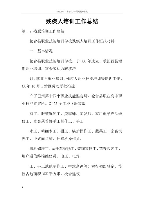残疾人培训工作总结doc