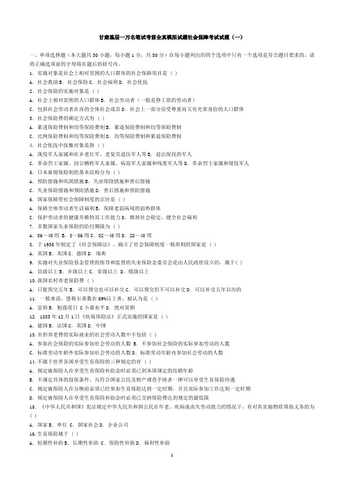 2012年最新甘肃基层一万名笔试考前全真模拟试题社会保障考试试题(含答案解析)