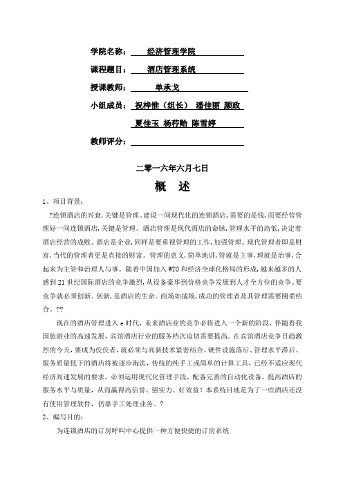 酒店管理系统SQL数据库范文实验设计