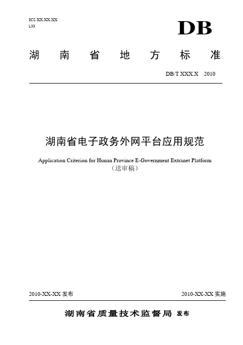 湖南省电子政务外网平台应用规范