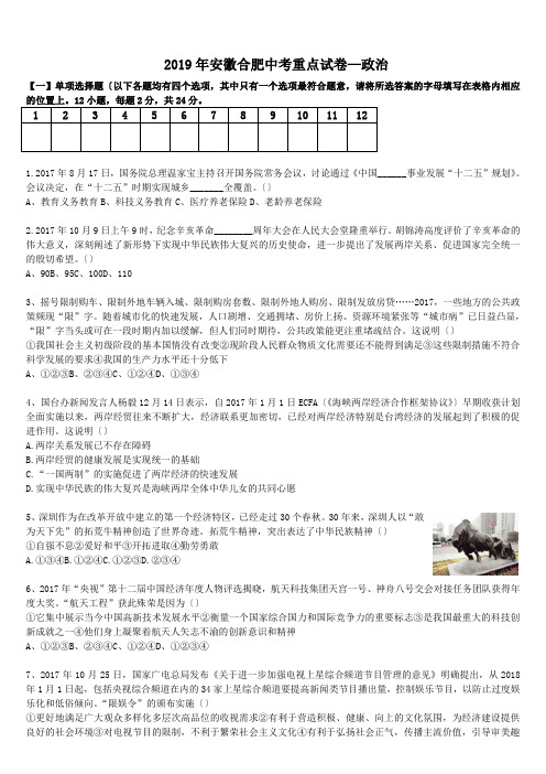 2019年安徽合肥中考重点试卷—政治