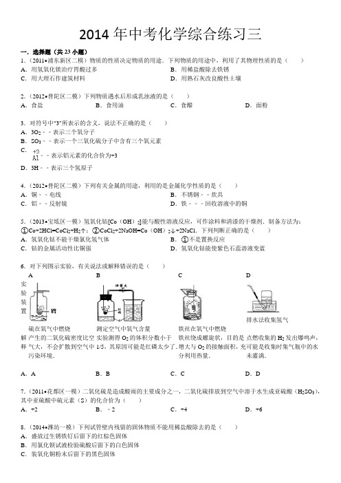 2014年中考化学综合练习三(含答案)