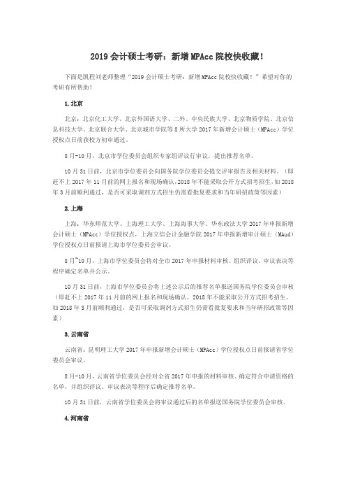 2019会计硕士考研：新增MPAcc院校快收藏!