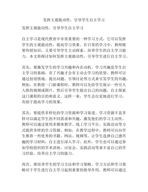 发挥主观能动性,引导学生自主学习