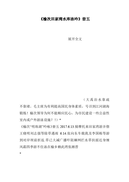 《榆次田家湾水库泳吟》卌五