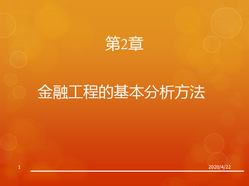 ch2金融工程的基本分析方法
