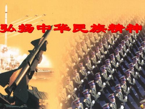 弘扬和培育民族精神