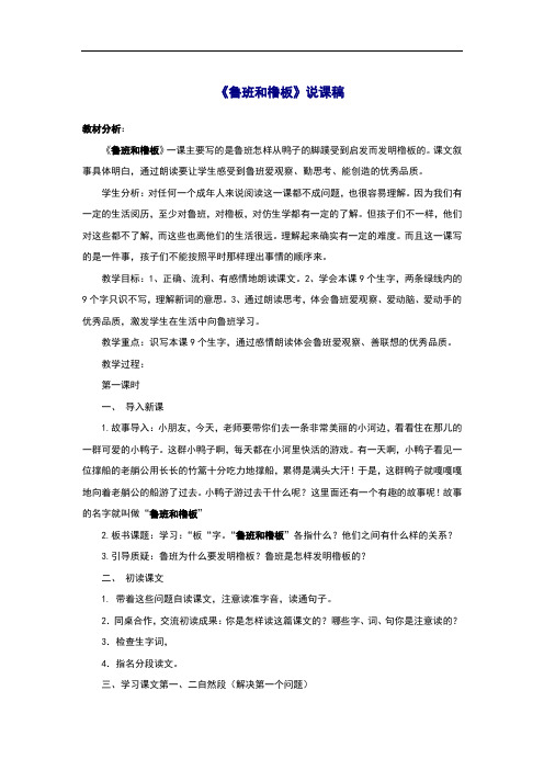 一年级下册语文说课稿-23《鲁班和橹板》 