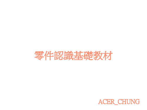 插件零件材料认识