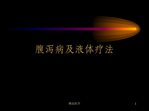 《腹泻病及液体疗法》PPT课件