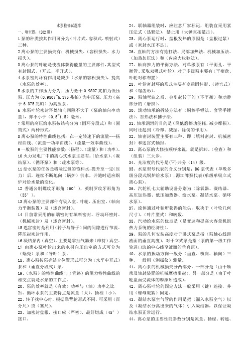 职业技能鉴定水泵检修试题库