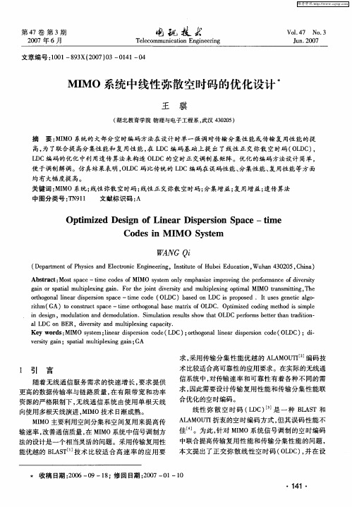 MIMO系统中线性弥散空时码的优化设计